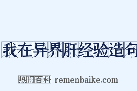 我在异界肝经验造句是什么意思的图片